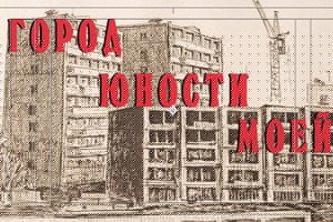 Город юности моей