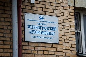 Зеленоградский автокомбинат отметил 55-летие