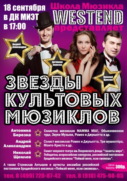 В Зеленограде выступят звезды культовых мюзиклов
