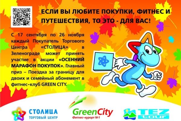 В ТЦ «Столица» стартовала акция «Осенний марафон покупок»