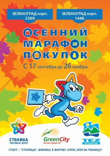 В ТЦ «Столица» стартовала акция «Осенний марафон покупок»