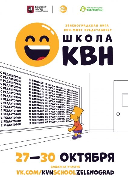 С 27 по 30 октября в Зеленограде пройдет школа КВН