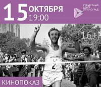 Премьерный фильм года «Бег – это свобода» можно будет увидеть в КЦ «Зеленоград»