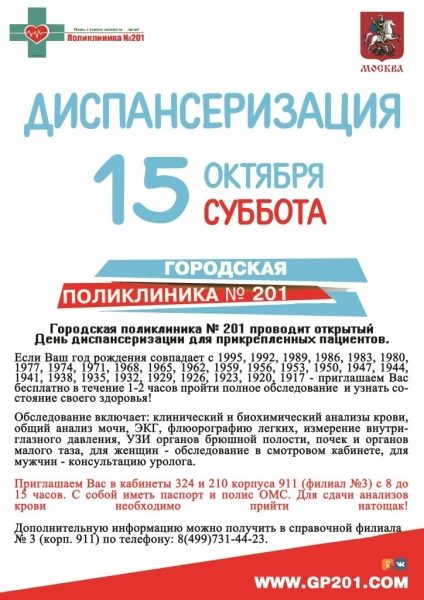 Городская поликлиника №201 Зеленограда проведет открытый День диспансеризации