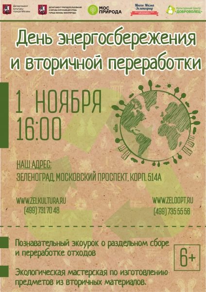В Зеленограде проведут День энергосбережения