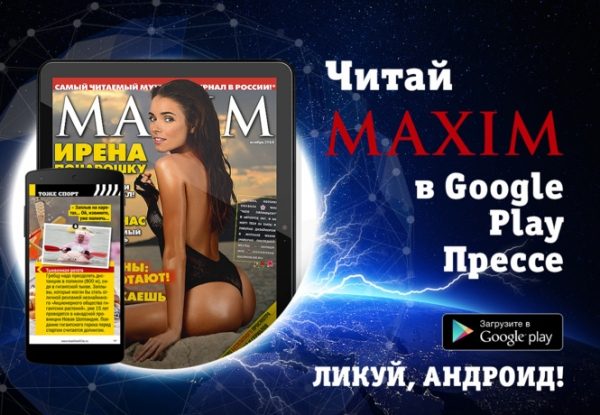 MAXIM в твоем устройстве. Приложения MAXIM для смартфонов и планшетов