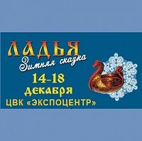 В декабре пройдет XXI выставка-ярмарка народных художественных промыслов России «ЛАДЬЯ. ЗИМНЯЯ СКАЗКА-2016»