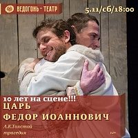 Спектаклю «Царь Федор Иоаннович» в постановке «Ведогонь-театра» исполняется 10 лет