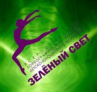 В зеленоградском Дворце творчества пройдет всероссийский конкурс «Зеленый свет»