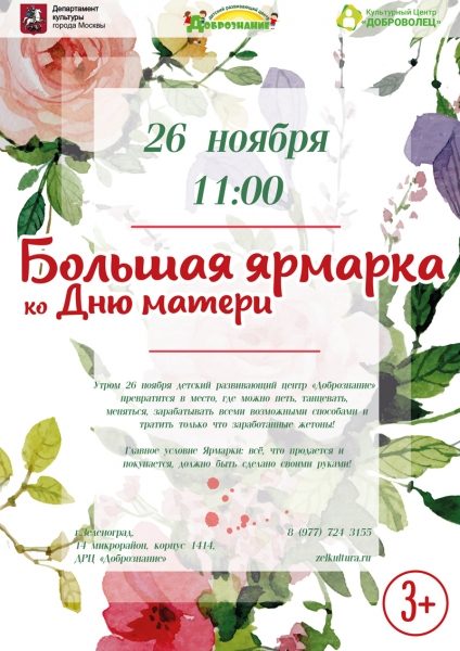   Ко Дню матери в Зеленограде проведут большую ярмарку и праздничный концерт 