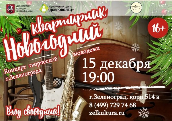 КЦ «Доброволец» проведет новогодний квартирник 