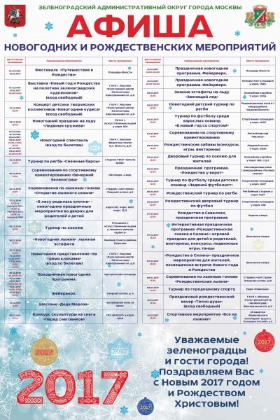 Подготовлена афиша новогодних и рождественских мероприятий в Зеленограде