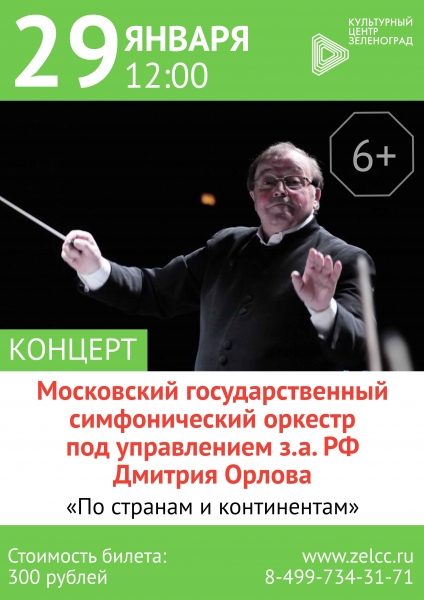 Московский государственный симфонический оркестр выступит в КЦ «Зеленоград»