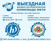 На базе лицея №1557 пройдет выездная физико-математическая олимпиада МФТИ 