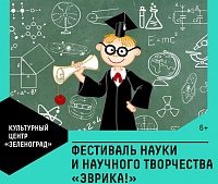 КЦ «Зеленоград» закроет фестиваль науки экспериментами, квестами и нейропилотированием 