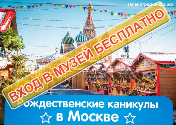 muzej-besplatno-rozhdestvenskie-kanikuly