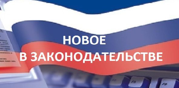novosti-zakonodatel-stva