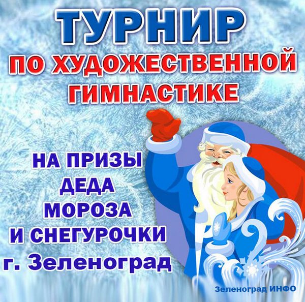 sorevnovaniya-po-hudozhestvennoj-gimnastike-na-prizy-deda-moroza