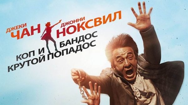 Джеки Чан в своем репертуаре