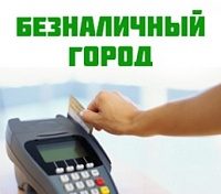 За последний год в Зеленограде в 2,5 раза выросло число предприятий, принимающих к оплате карты 