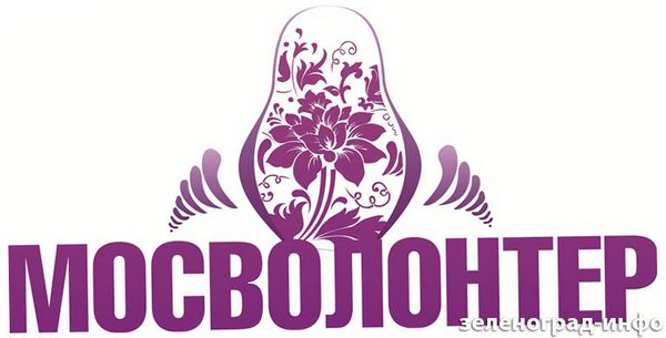 волонтерского движения Мосволонтер Зеленоград ИНФО