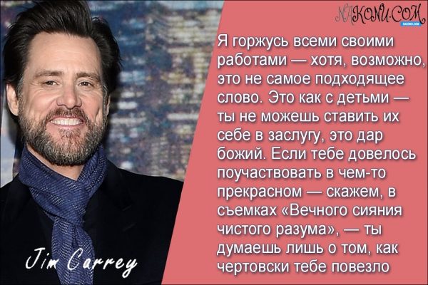 Признания короля комедии Джима Керри