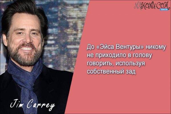 Признания короля комедии Джима Керри