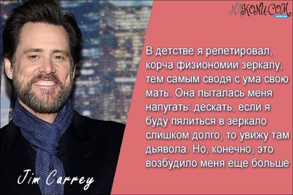 Признания короля комедии Джима Керри