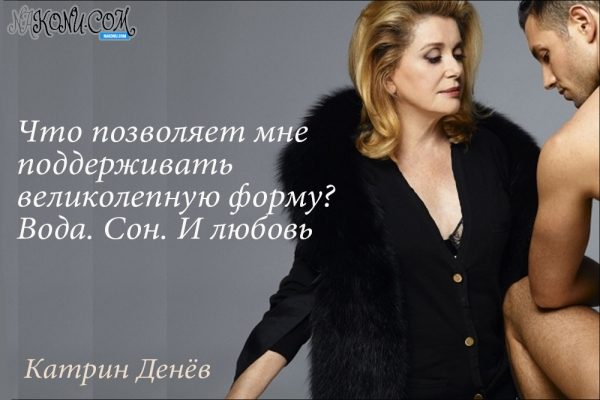 Лучшие цитаты страстной и прекрасной Катрин Денёв