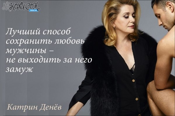 Лучшие цитаты страстной и прекрасной Катрин Денёв