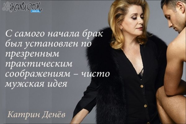 Лучшие цитаты страстной и прекрасной Катрин Денёв