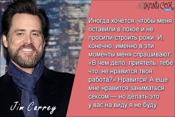 Признания короля комедии Джима Керри
