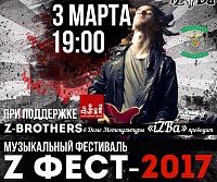 В Зеленограде пройдет рок-фестиваль «Z ФЕСТ-2017»