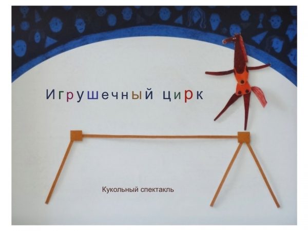 «Игрушечный цирк». «Doma teatr»