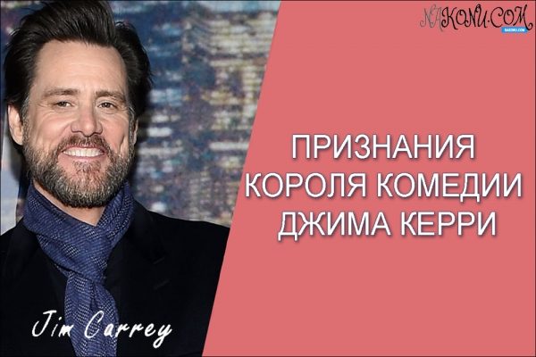 Признания короля комедии Джима Керри