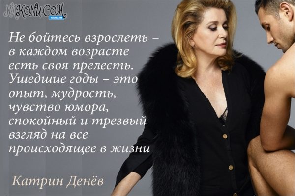 Лучшие цитаты страстной и прекрасной Катрин Денёв