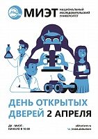 МИЭТ приглашает на День открытых дверей