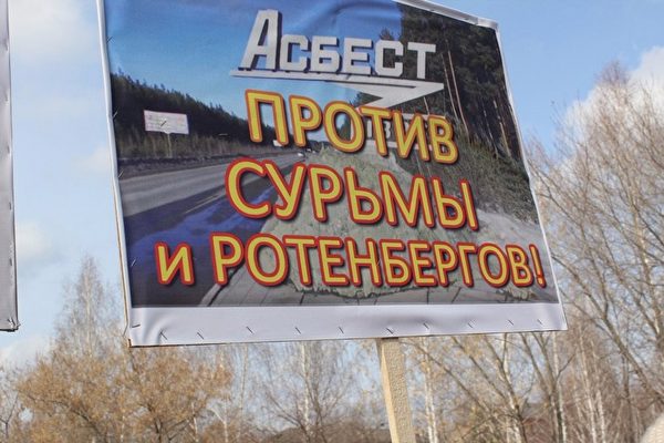 asbest-protiv-sur-my-i-rotenbergov