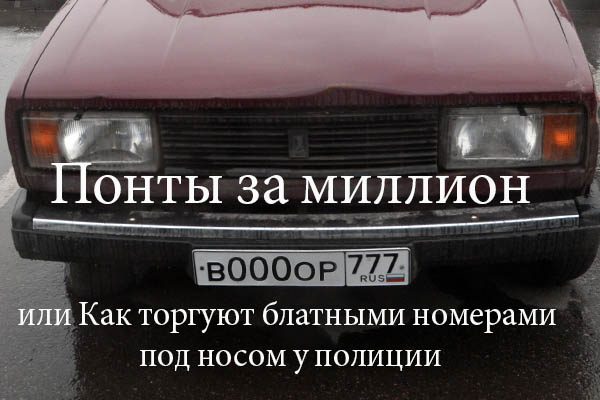 ponty-za-million-ili-kak-torguyut-blatny-mi-nomerami-pod-nosom-u-politsii