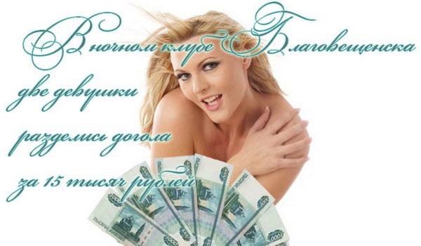 v-nochnom-klube-blagoveshhenska-dve-devushki-razdelis-dogola-za-15-ty-syach-rublej