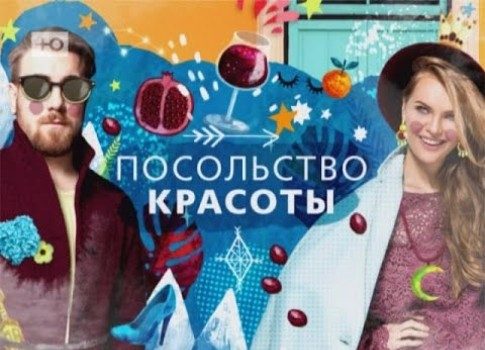На канале «Ю» начинается шоу «Посольство красоты»