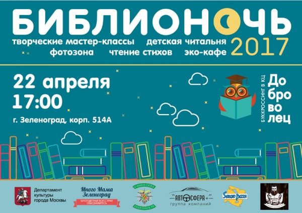 К акции «Библионочь» присоединяется Культурный центр «Доброволец»