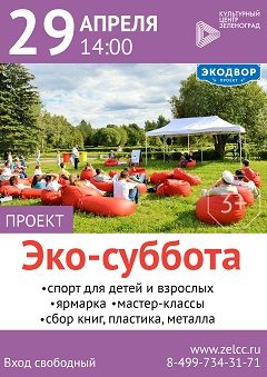 29 апреля в Зеленограде состоится фестиваль «Экосуббота» 
