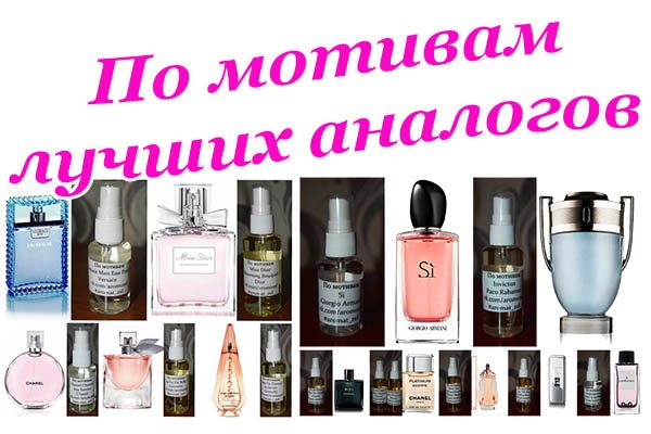 parfyumeriya-po-motivam-luchshih-analogov