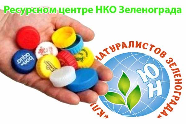 resursnom-tsentre-nko-zelenograda-dobry-e-krishechki