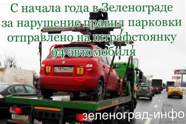 s-nachala-goda-v-zelenograde-za-narushenie-pravil-parkovki-otpravleno-na-shtrafstoyanku-94-avtomobilya