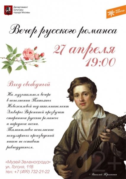 В Музее Зеленограда пройдет вечер русского романса