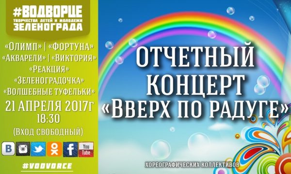 Во Дворце творчества состоится отчетный концерт «Вверх по радуге»