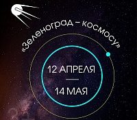 В Зеленограде открыты выставки, посвященные космонавтике