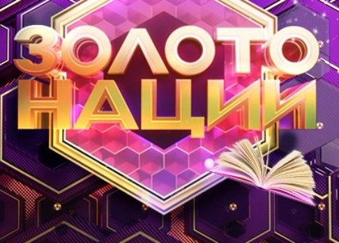 Наше достояние: не пропустите новый суперпроект «Золото нации» канала «Россия 1»
